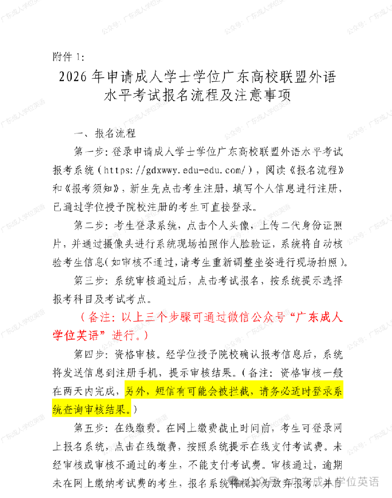 2026年申请成人学士学位广东高校联盟外语水平考试报考公告